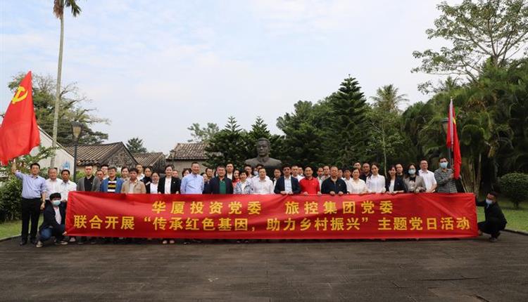 海南省旅控黨委、華廈投資黨委聯(lián)合開展“傳承紅色基因、助力鄉(xiāng)村振興”主題黨日活動(dòng)