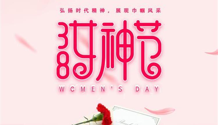 “弘揚(yáng)時(shí)代精神，展現(xiàn)巾幗風(fēng)采”—— 旅控公司工會組織開展“三八節(jié)”主題活動