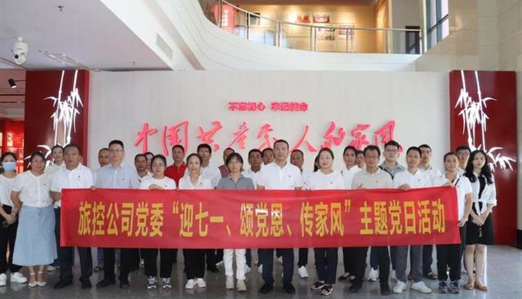 旅控公司黨委開(kāi)展“迎七一、頌黨恩、傳家風(fēng)”主題黨日活動(dòng)