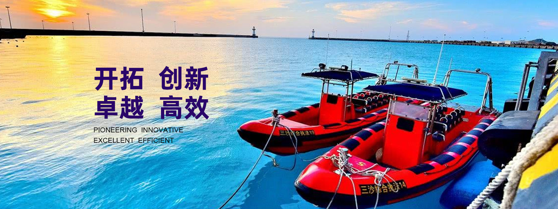 開(kāi)拓、創(chuàng)新、卓越、高效